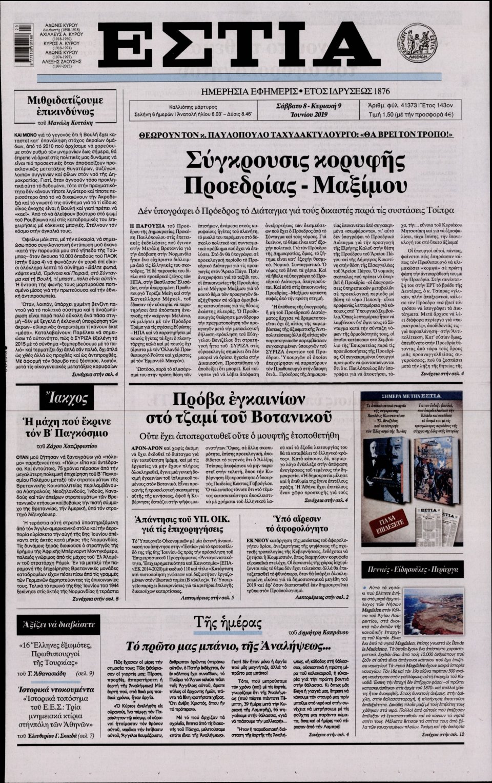 Πρωτοσέλιδο Εφημερίδας - Εστία - 2019-06-08