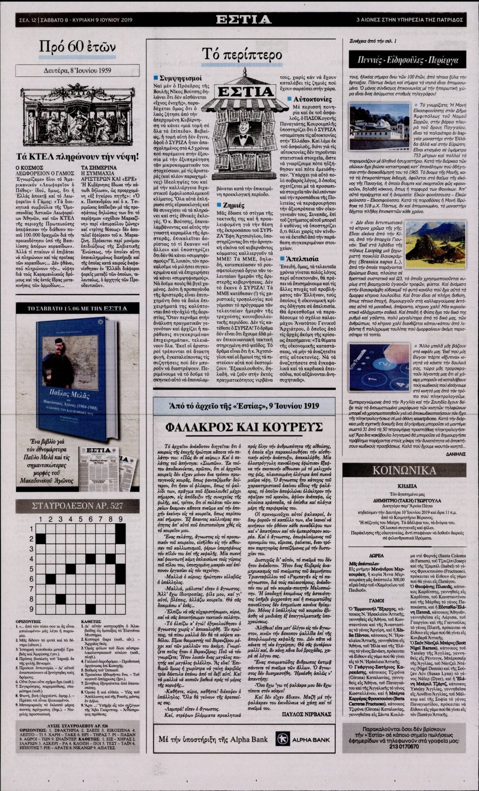 Οπισθόφυλλο Εφημερίδας - Εστία - 2019-06-08