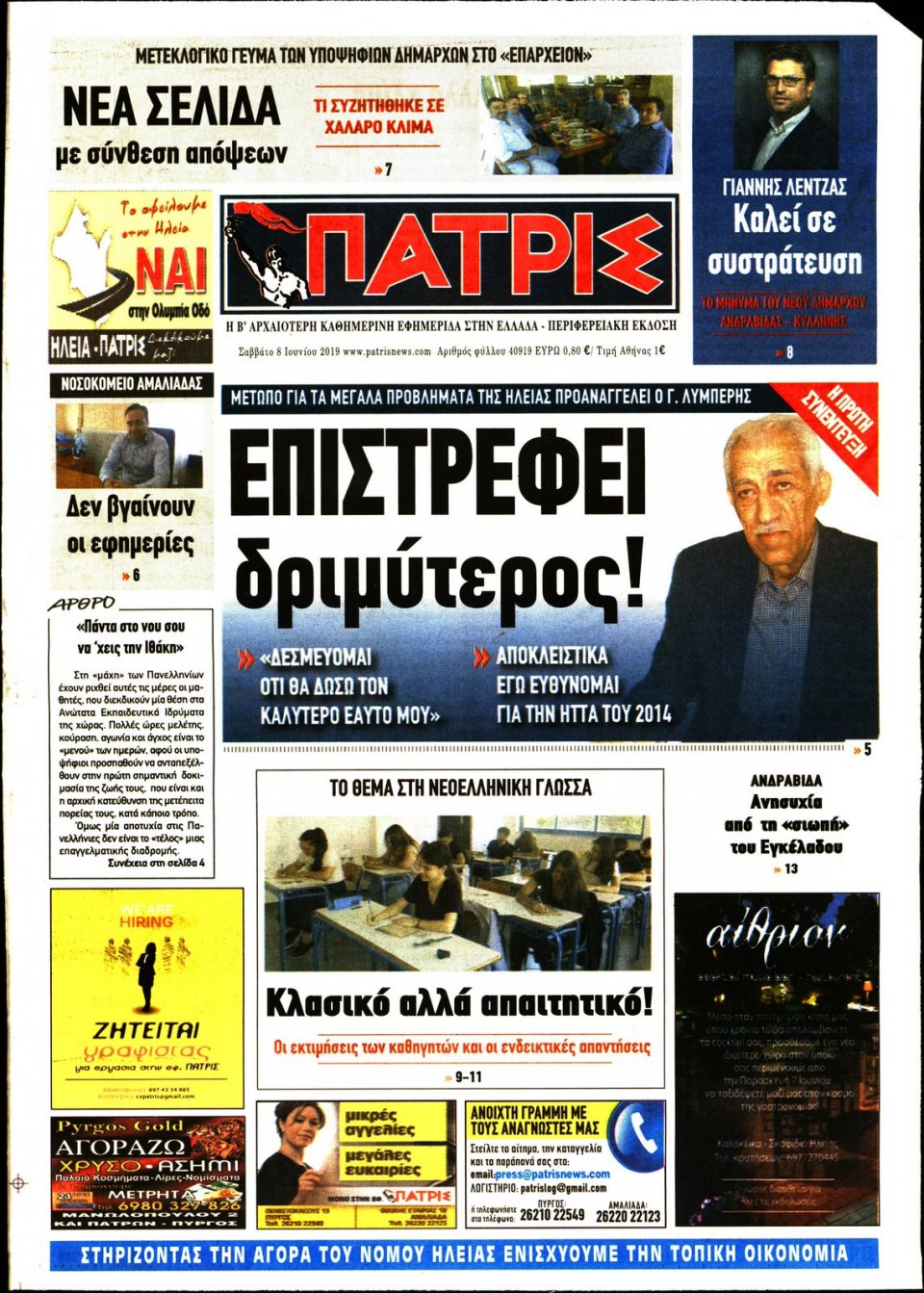 Πρωτοσέλιδο Εφημερίδας - ΠΑΤΡΙΣ ΠΥΡΓΟΥ - 2019-06-08