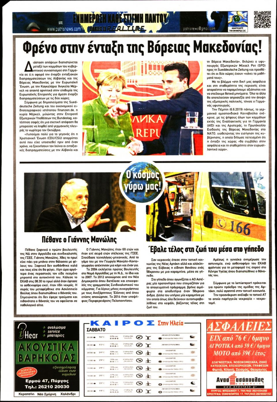 Οπισθόφυλλο Εφημερίδας - ΠΑΤΡΙΣ ΠΥΡΓΟΥ - 2019-06-08