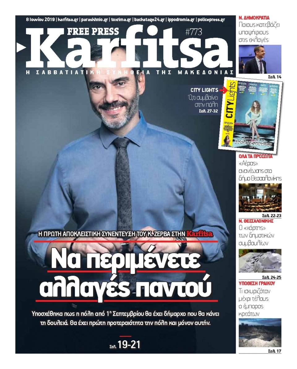 Πρωτοσέλιδο Εφημερίδας - KARFITSA - 2019-06-08