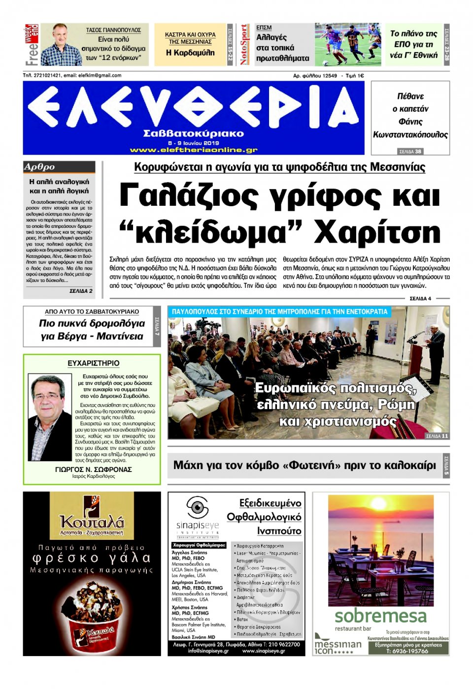 Πρωτοσέλιδο Εφημερίδας - ΕΛΕΥΘΕΡΙΑ ΚΑΛΑΜΑΤΑΣ - 2019-06-08