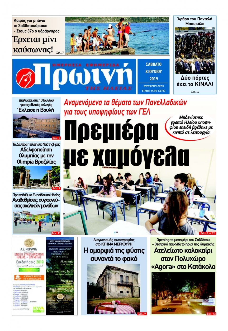 Πρωτοσέλιδο Εφημερίδας - ΠΡΩΙΝΗ ΗΛΕΙΑΣ - 2019-06-08