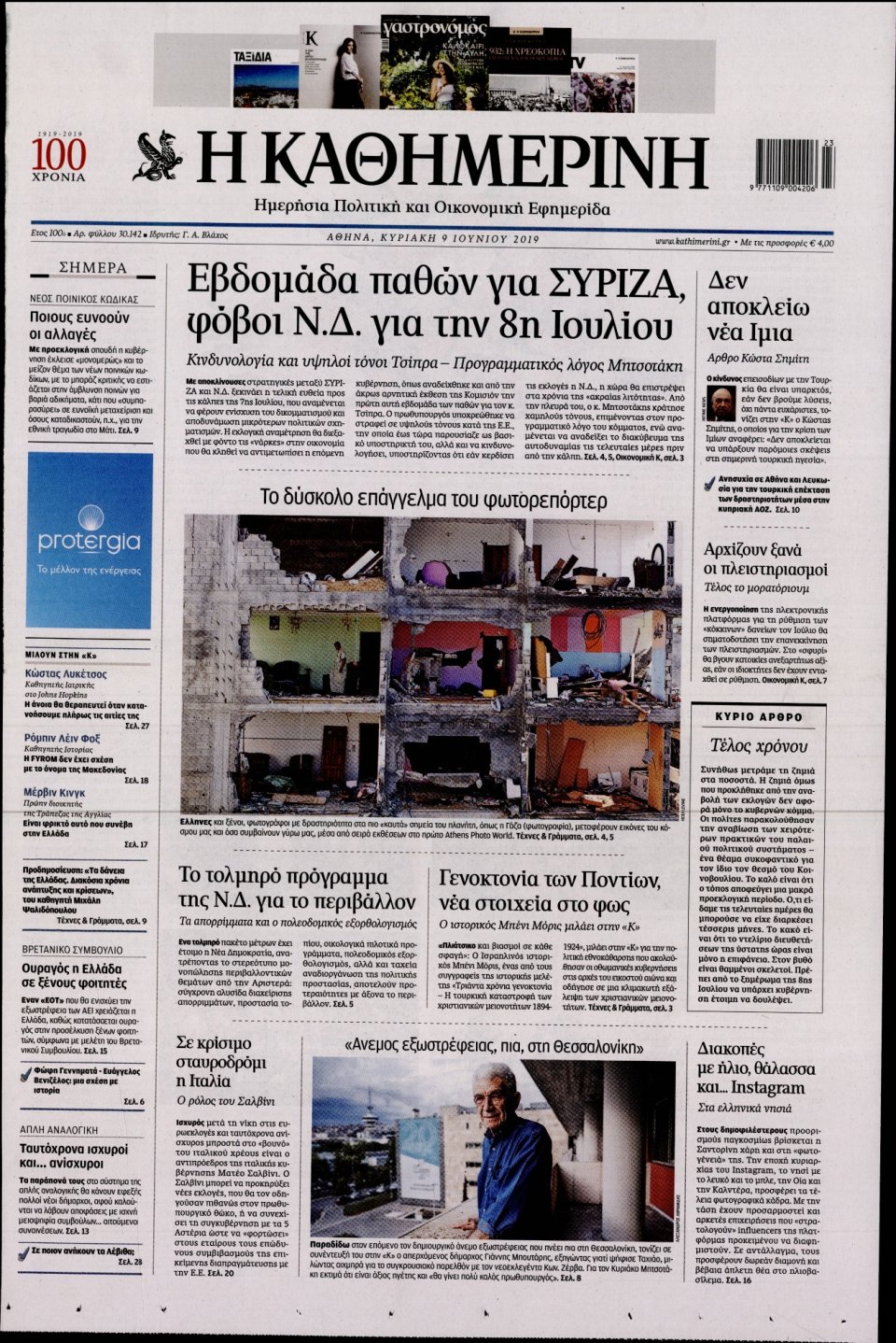 Πρωτοσέλιδο Εφημερίδας - Καθημερινή - 2019-06-09