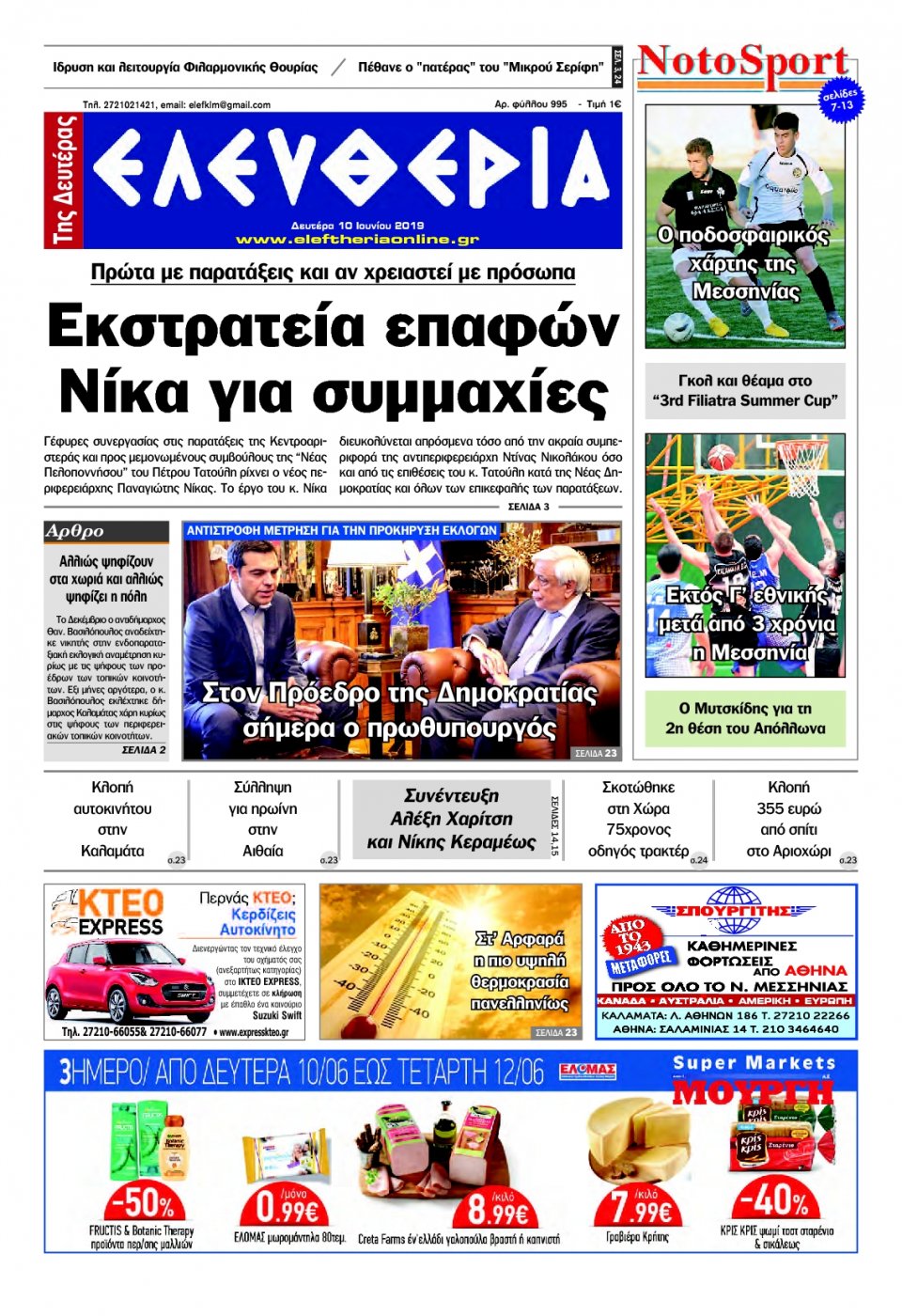 Πρωτοσέλιδο Εφημερίδας - ΕΛΕΥΘΕΡΙΑ ΚΑΛΑΜΑΤΑΣ - 2019-06-10