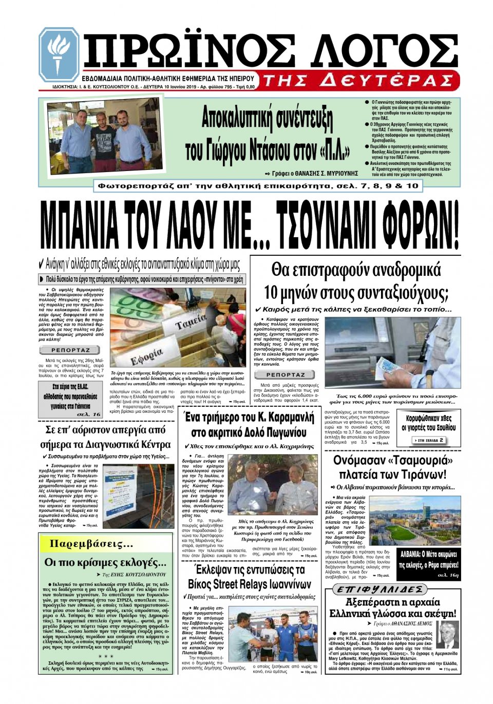 Πρωτοσέλιδο Εφημερίδας - ΠΡΩΙΝΟΣ ΛΟΓΟΣ ΙΩΑΝΝΙΝΩΝ - 2019-06-10