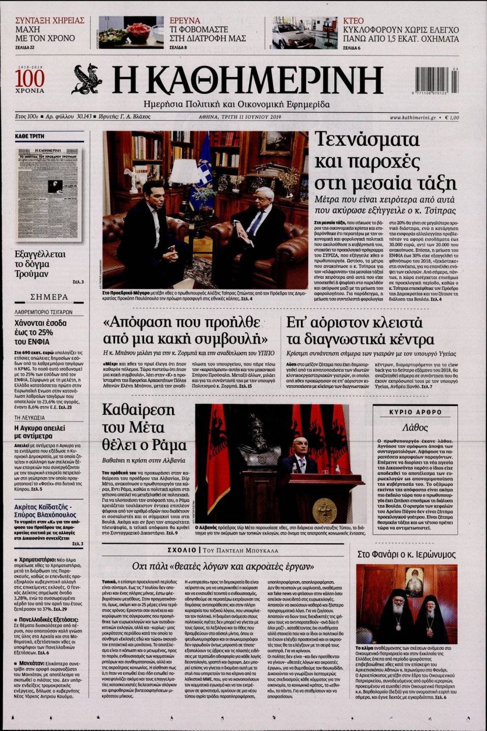 Πρωτοσέλιδο Εφημερίδας - Καθημερινή - 2019-06-11