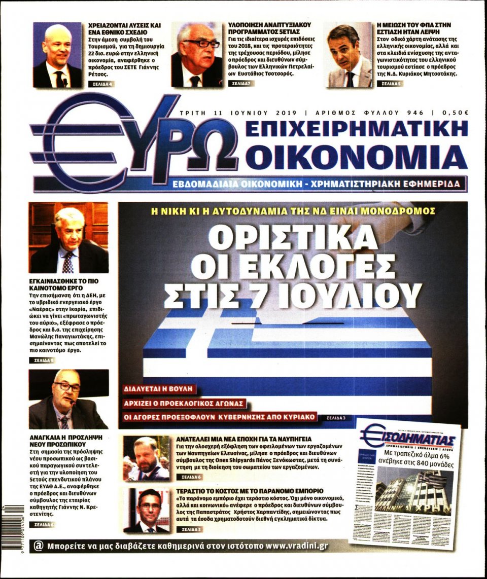 Πρωτοσέλιδο Εφημερίδας - ΕΥΡΩΟΙΚΟΝΟΜΙΑ - 2019-06-11