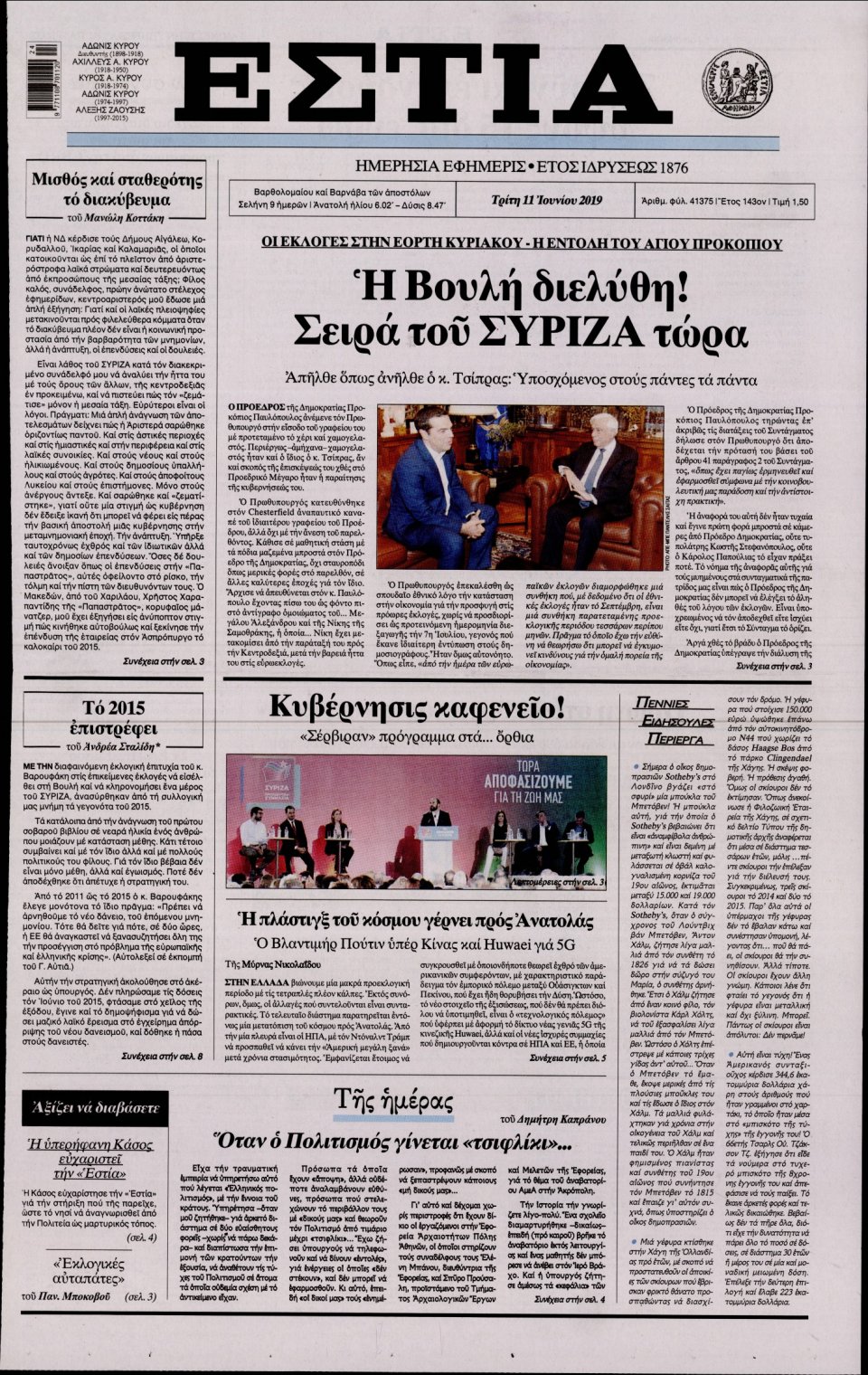 Πρωτοσέλιδο Εφημερίδας - Εστία - 2019-06-11