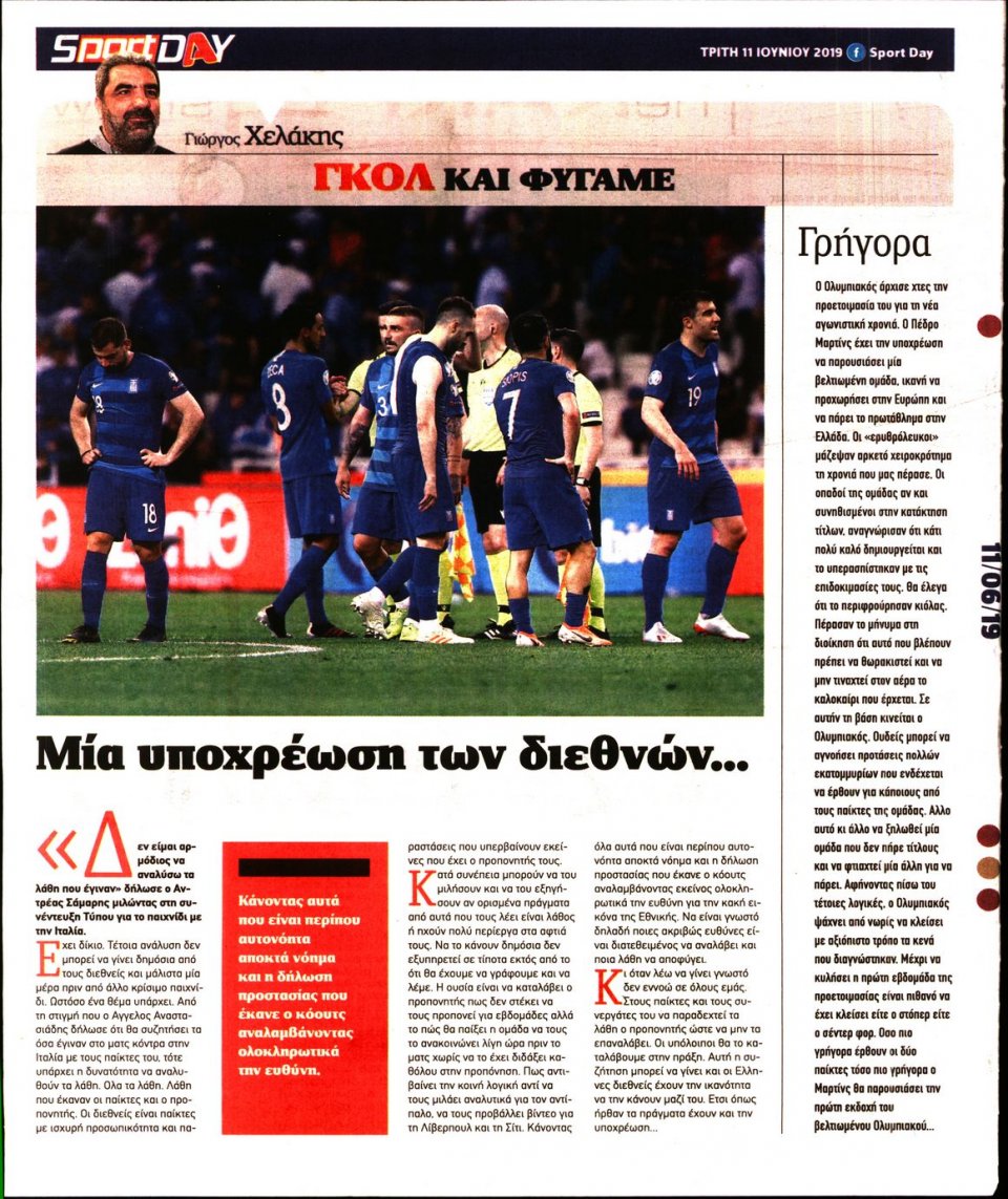 Οπισθόφυλλο Εφημερίδας - Sportday - 2019-06-11