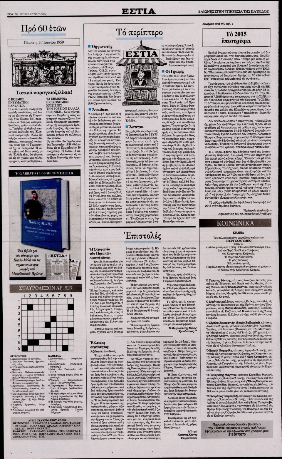 Οπισθόφυλλο Εφημερίδας - Εστία - 2019-06-11