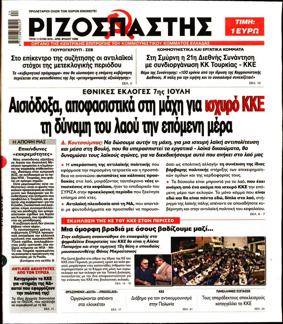 Πρωτοσέλιδο Εφημερίδας - Ριζοσπάστης - 2019-06-11