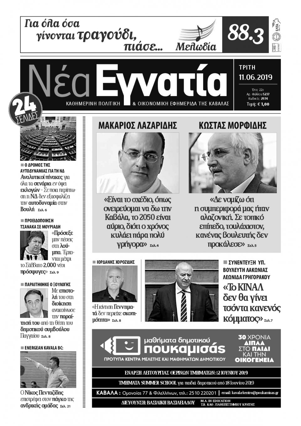 Πρωτοσέλιδο Εφημερίδας - ΝΕΑ ΕΓΝΑΤΙΑ ΚΑΒΑΛΑΣ - 2019-06-11