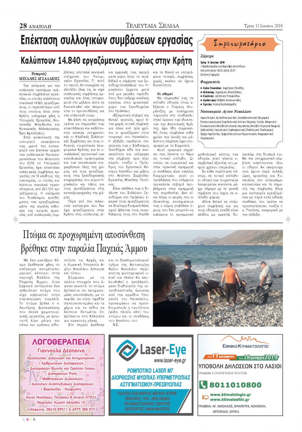 Οπισθόφυλλο Εφημερίδας - ΑΝΑΤΟΛΗ ΛΑΣΙΘΙΟΥ - 2019-06-11