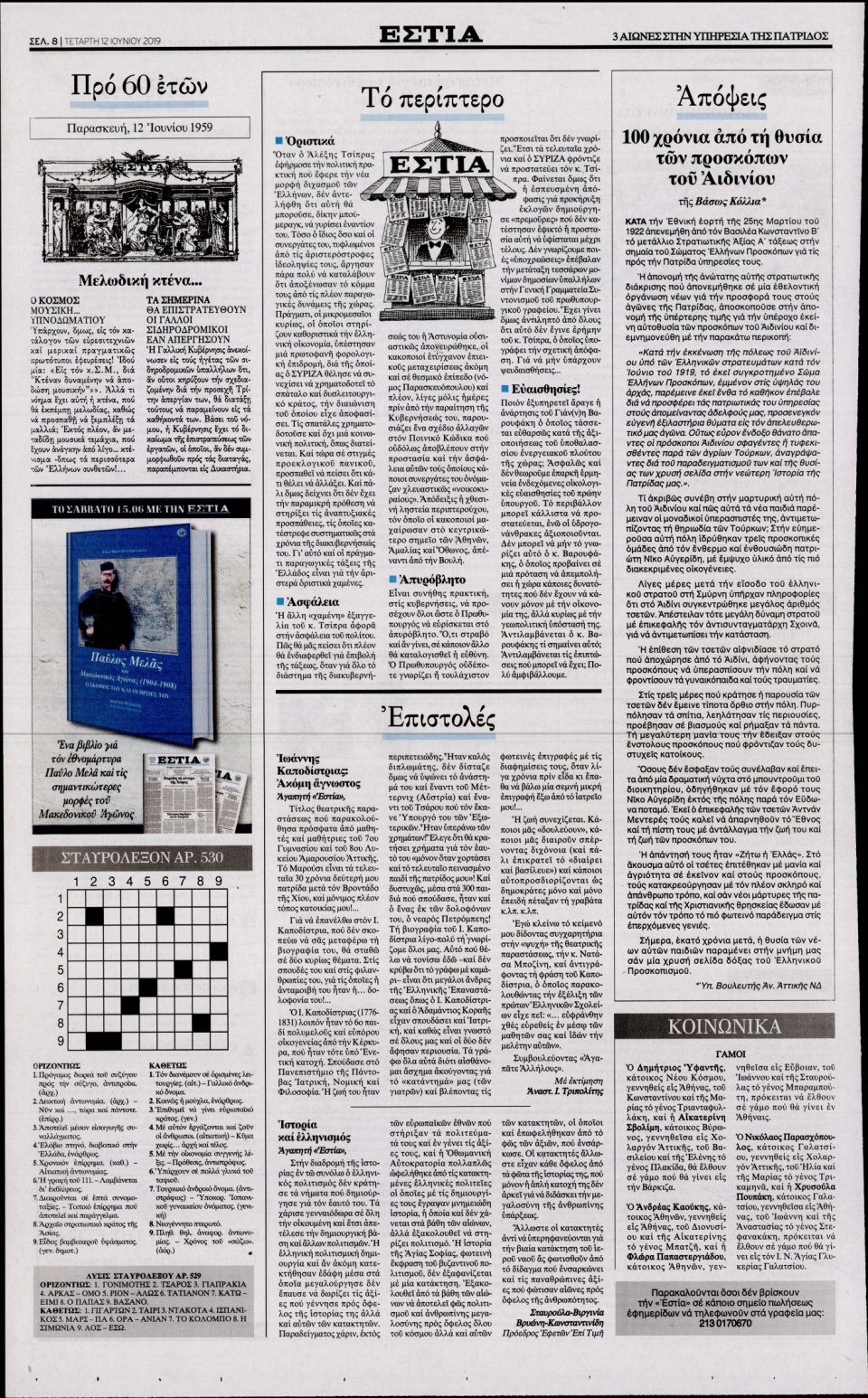 Οπισθόφυλλο Εφημερίδας - Εστία - 2019-06-12