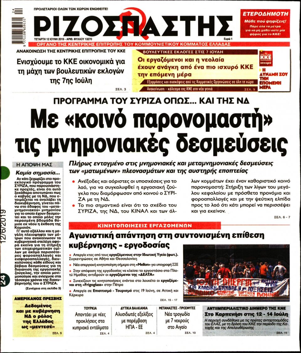 Πρωτοσέλιδο Εφημερίδας - Ριζοσπάστης - 2019-06-12