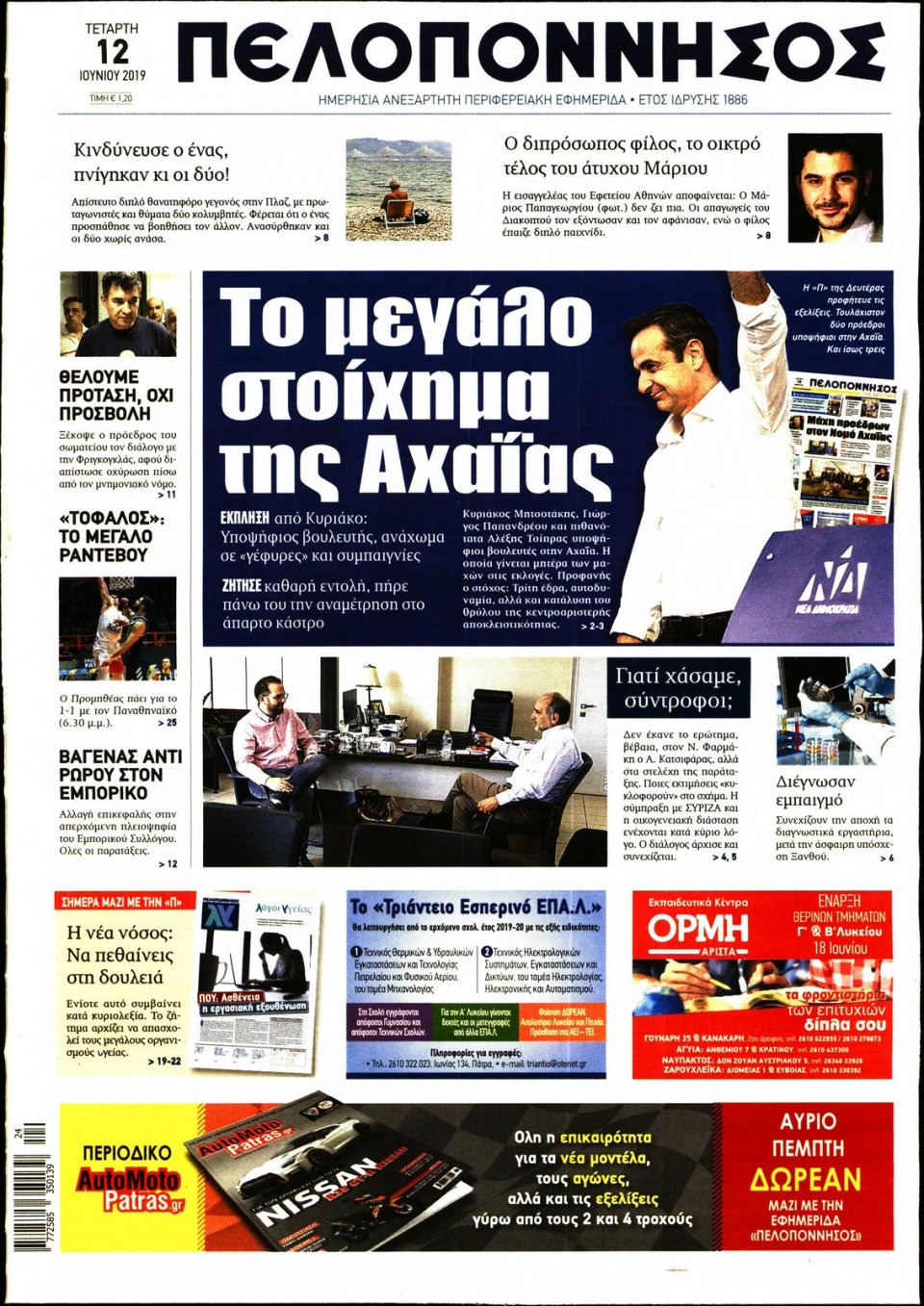 Πρωτοσέλιδο Εφημερίδας - ΠΕΛΟΠΟΝΝΗΣΟΣ - 2019-06-12