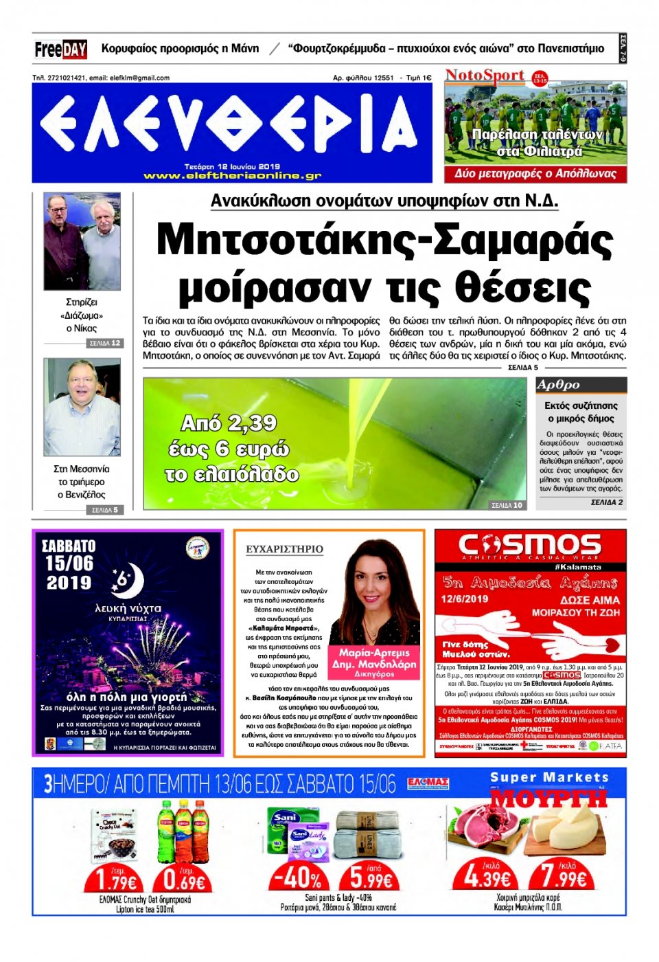 Πρωτοσέλιδο Εφημερίδας - ΕΛΕΥΘΕΡΙΑ ΚΑΛΑΜΑΤΑΣ - 2019-06-12