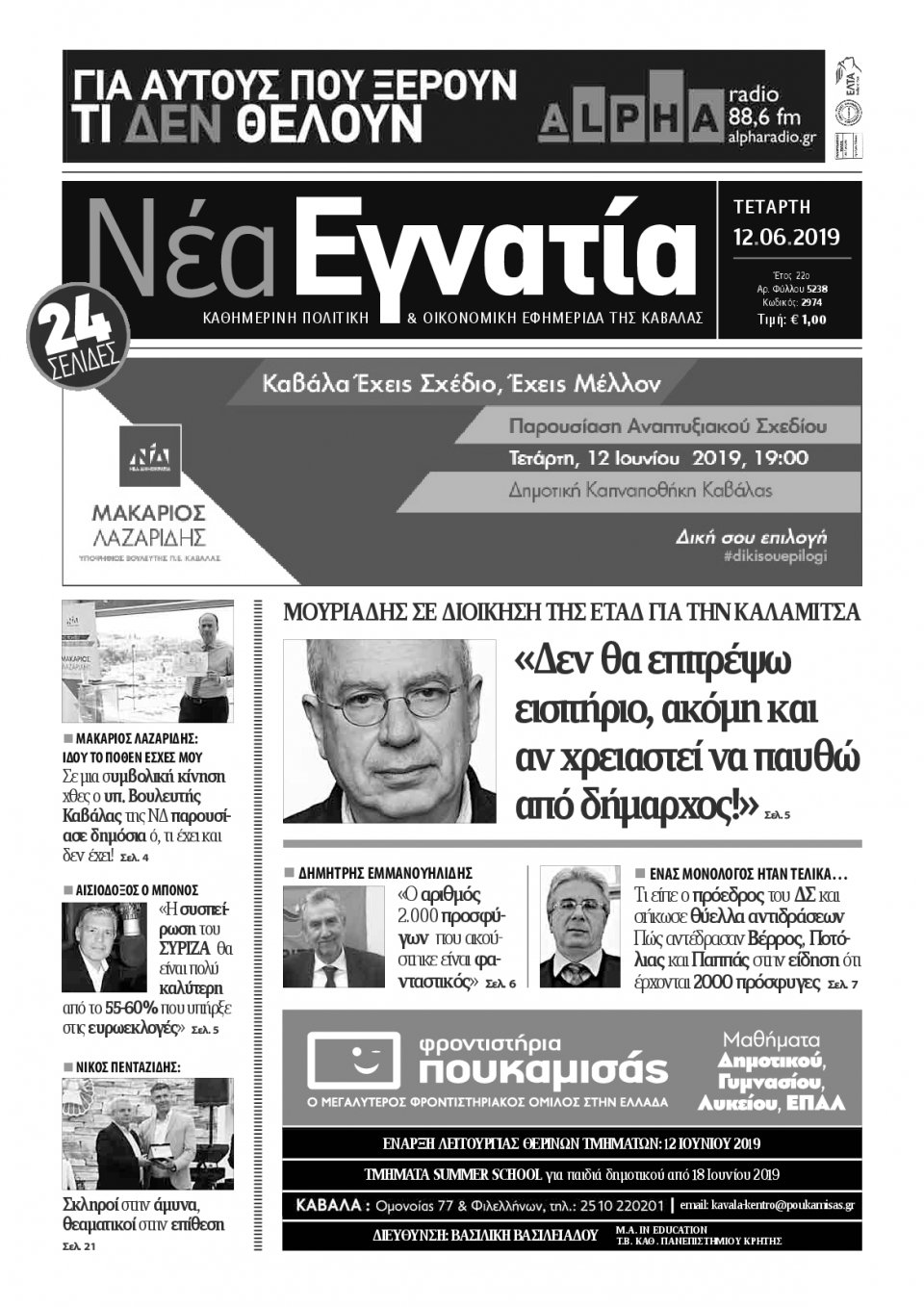 Πρωτοσέλιδο Εφημερίδας - ΝΕΑ ΕΓΝΑΤΙΑ ΚΑΒΑΛΑΣ - 2019-06-12