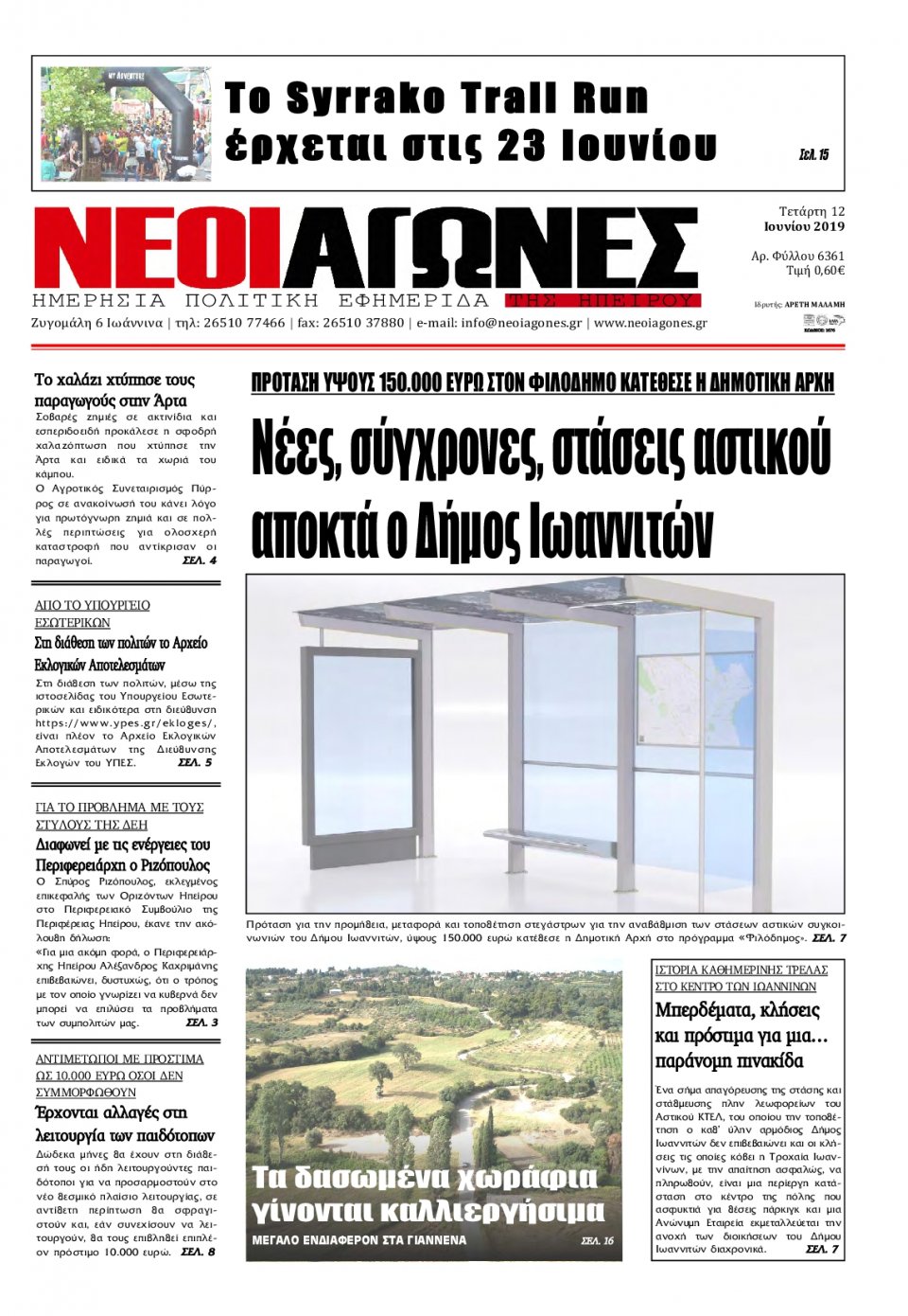 Πρωτοσέλιδο Εφημερίδας - ΝΕΟΙ ΑΓΩΝΕΣ ΗΠΕΙΡΟΥ - 2019-06-12