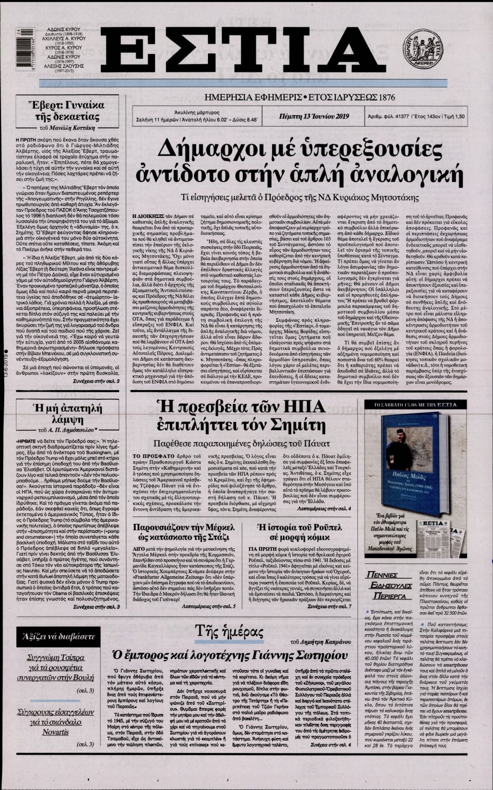 Πρωτοσέλιδο Εφημερίδας - Εστία - 2019-06-13