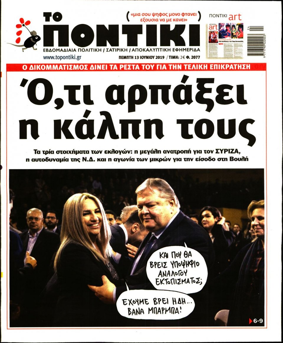 Πρωτοσέλιδο Εφημερίδας - ΤΟ ΠΟΝΤΙΚΙ - 2019-06-13