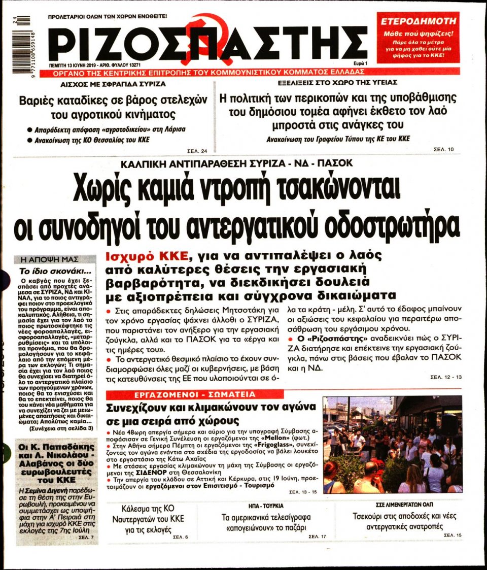 Πρωτοσέλιδο Εφημερίδας - Ριζοσπάστης - 2019-06-13
