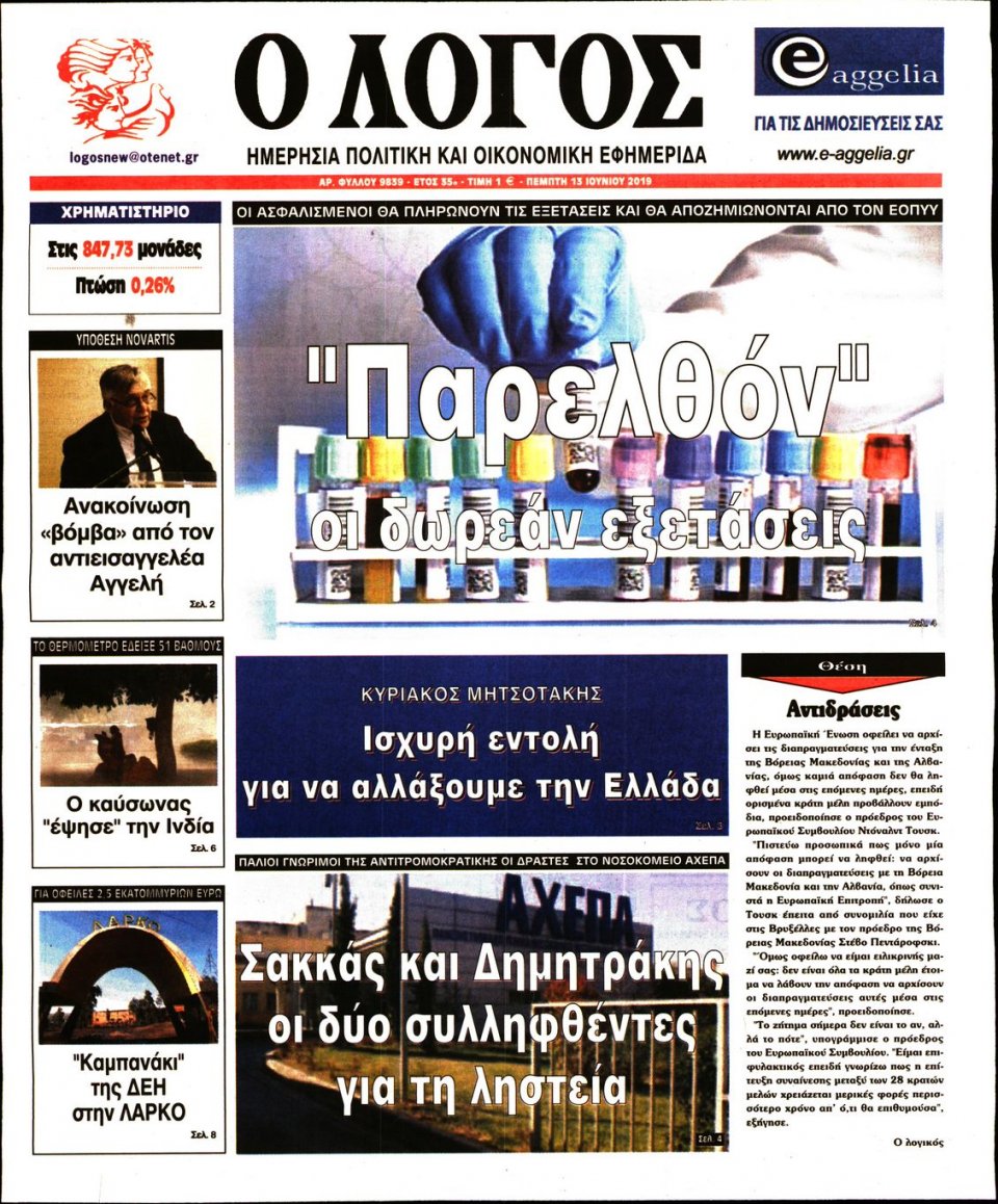 Πρωτοσέλιδο Εφημερίδας - Λόγος - 2019-06-13