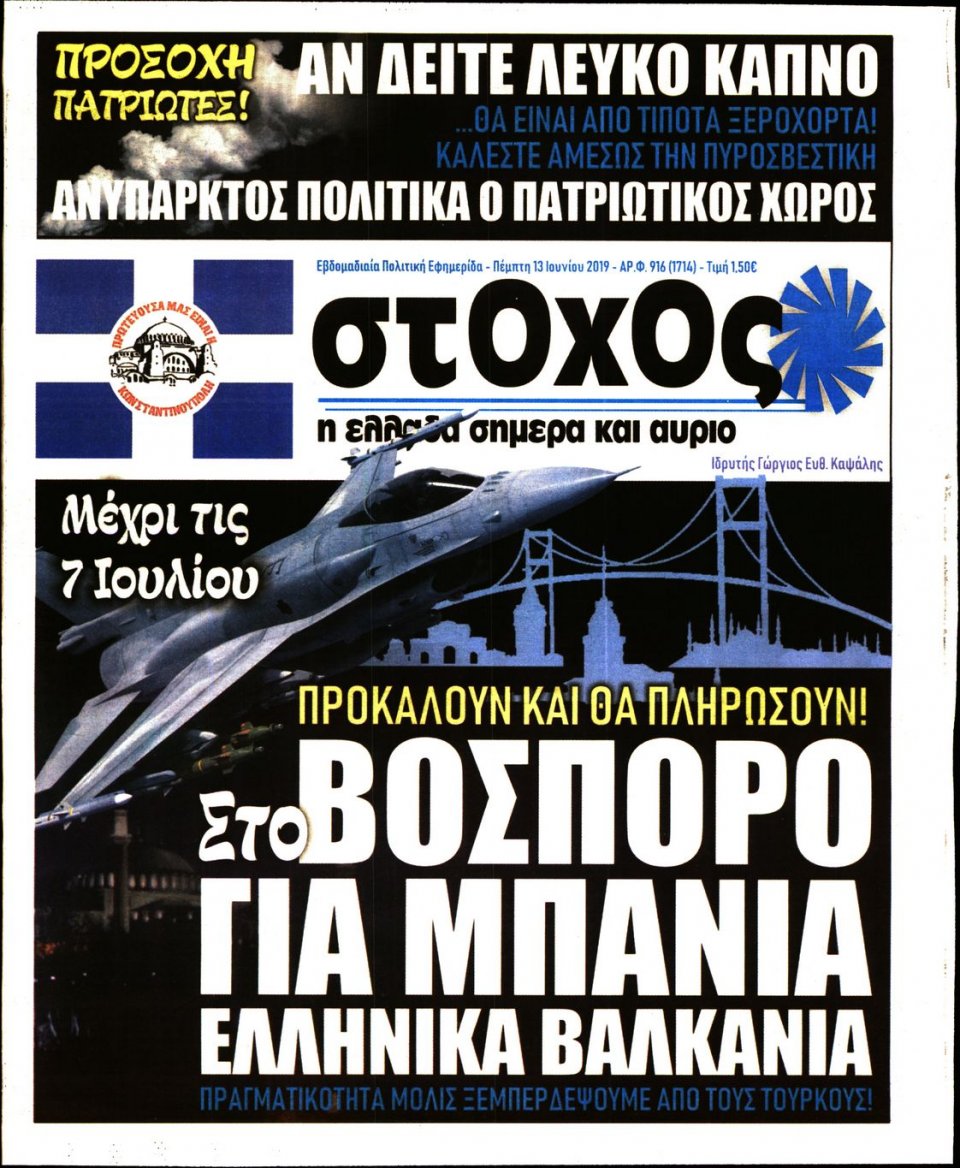Πρωτοσέλιδο Εφημερίδας - ΣΤΟΧΟΣ - 2019-06-13