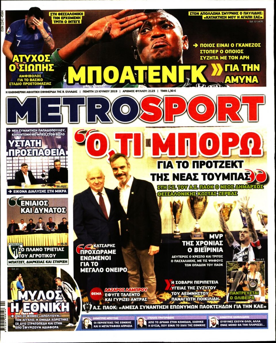 Πρωτοσέλιδο Εφημερίδας - METROSPORT - 2019-06-13