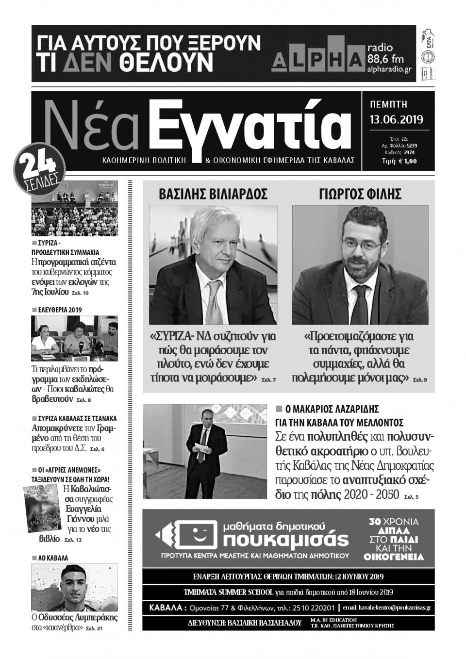 Πρωτοσέλιδο Εφημερίδας - ΝΕΑ ΕΓΝΑΤΙΑ ΚΑΒΑΛΑΣ - 2019-06-13