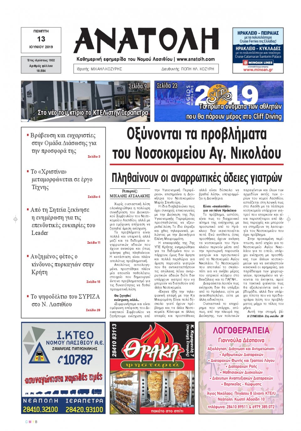 Πρωτοσέλιδο Εφημερίδας - ΑΝΑΤΟΛΗ ΛΑΣΙΘΙΟΥ - 2019-06-13