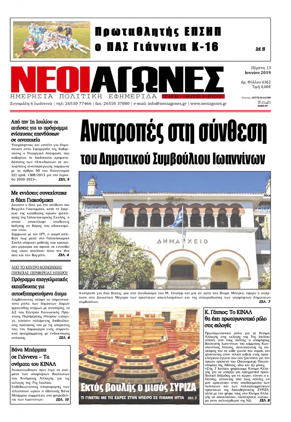 Πρωτοσέλιδο Εφημερίδας - ΝΕΟΙ ΑΓΩΝΕΣ ΗΠΕΙΡΟΥ - 2019-06-13