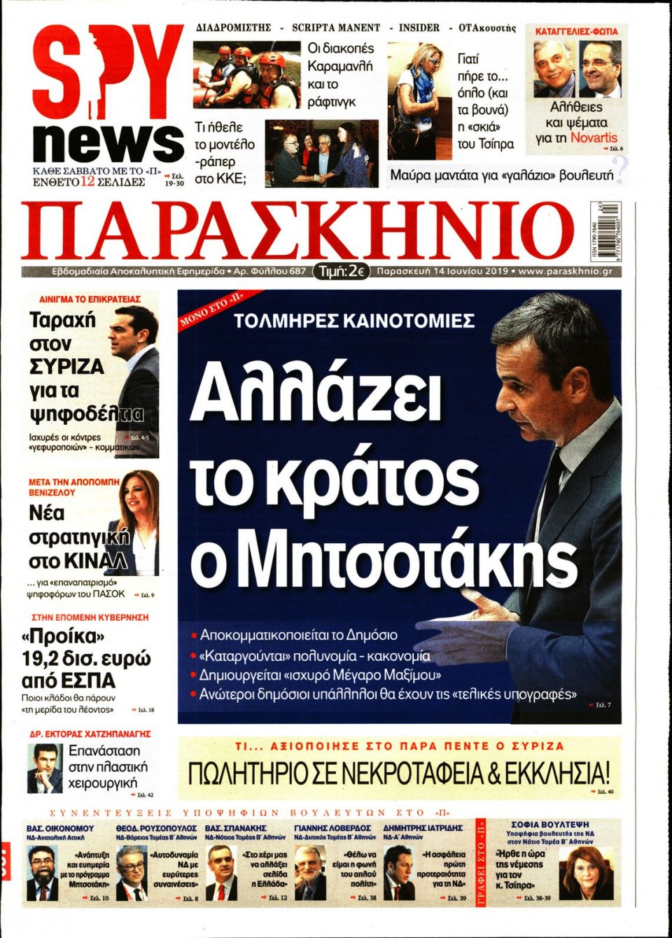 Πρωτοσέλιδο Εφημερίδας - ΤΟ ΠΑΡΑΣΚΗΝΙΟ - 2019-06-14