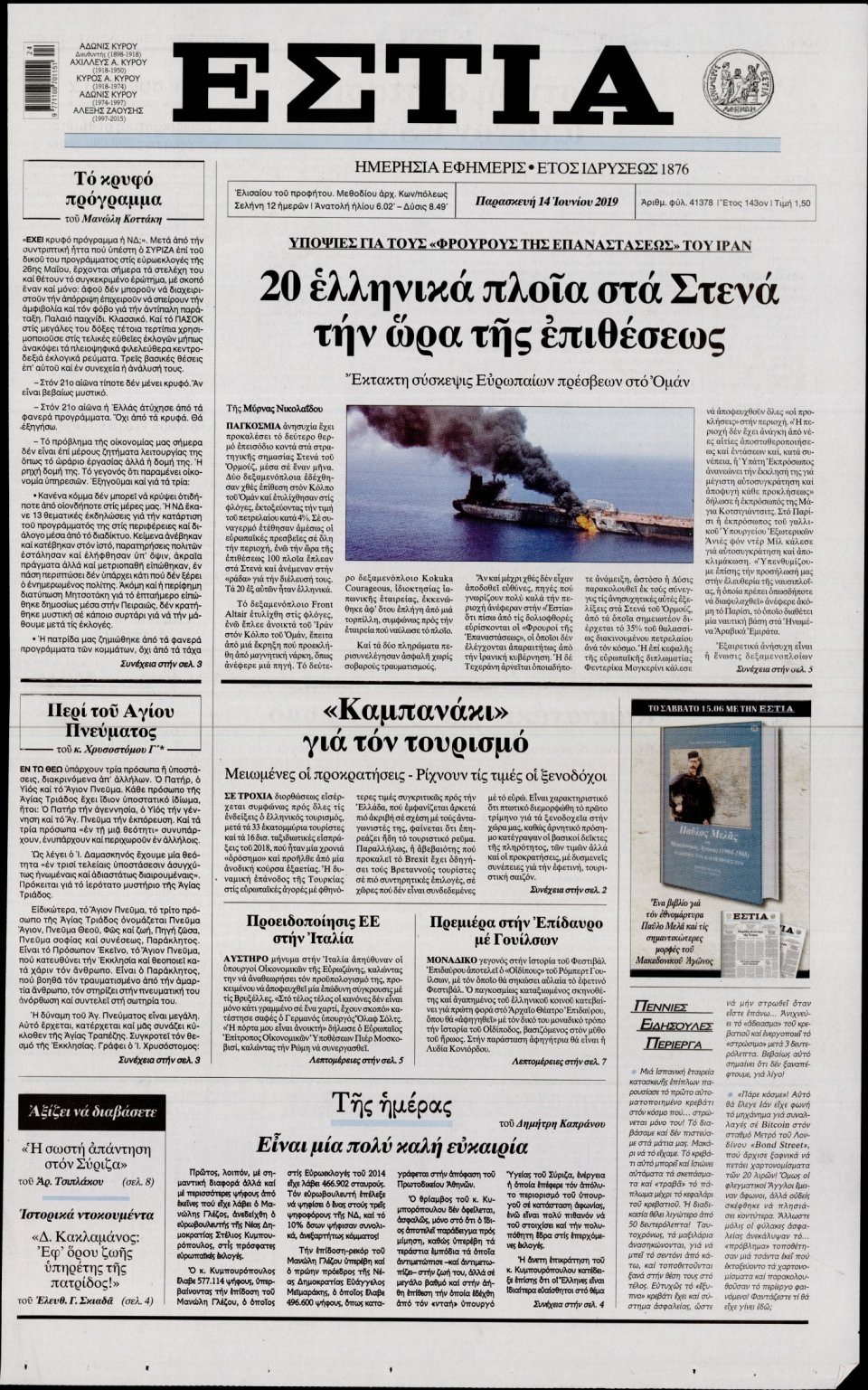 Πρωτοσέλιδο Εφημερίδας - Εστία - 2019-06-14