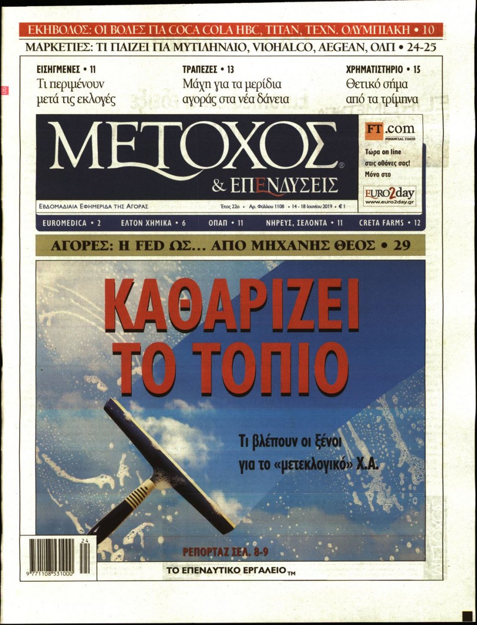 Πρωτοσέλιδο Εφημερίδας - ΜΕΤΟΧΟΣ - 2019-06-14