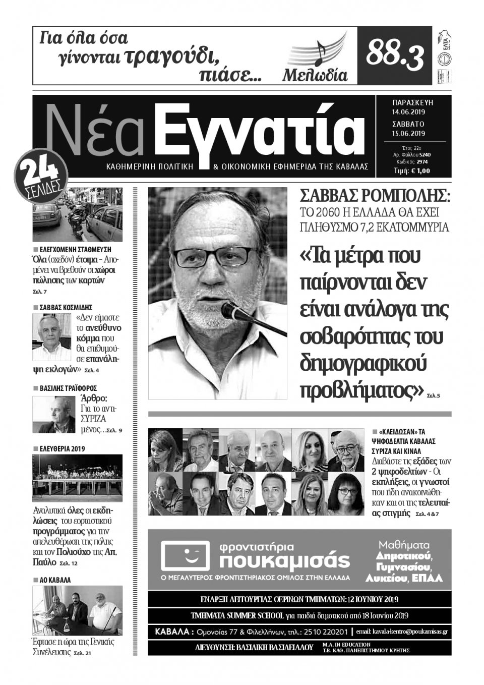 Πρωτοσέλιδο Εφημερίδας - ΝΕΑ ΕΓΝΑΤΙΑ ΚΑΒΑΛΑΣ - 2019-06-14