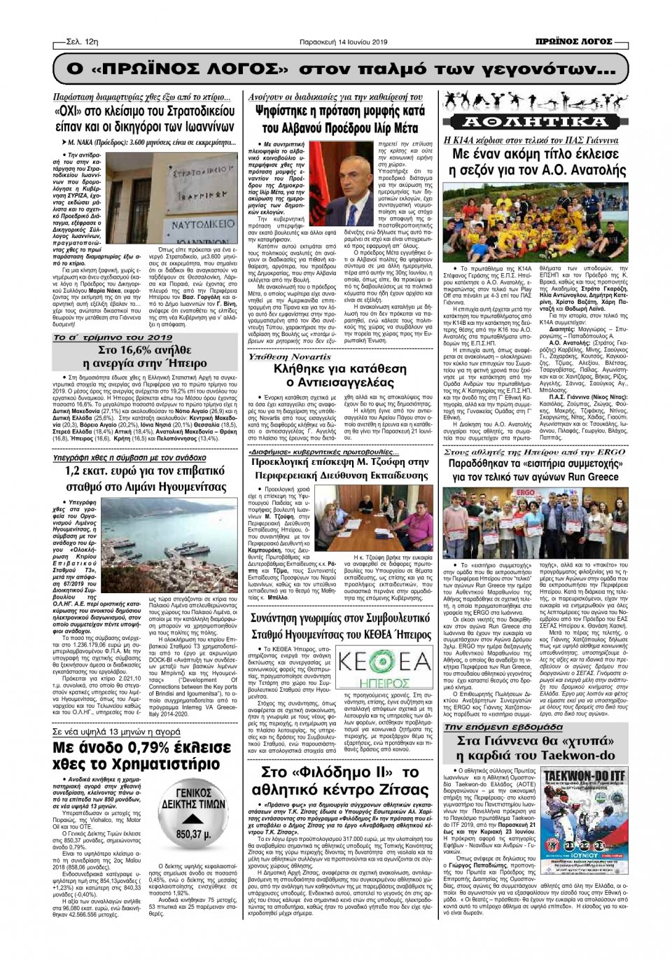 Οπισθόφυλλο Εφημερίδας - ΠΡΩΙΝΟΣ ΛΟΓΟΣ ΙΩΑΝΝΙΝΩΝ - 2019-06-14