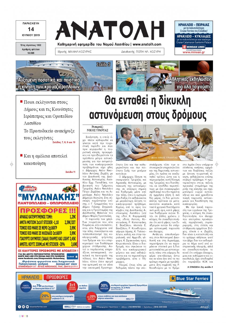 Πρωτοσέλιδο Εφημερίδας - ΑΝΑΤΟΛΗ ΛΑΣΙΘΙΟΥ - 2019-06-14