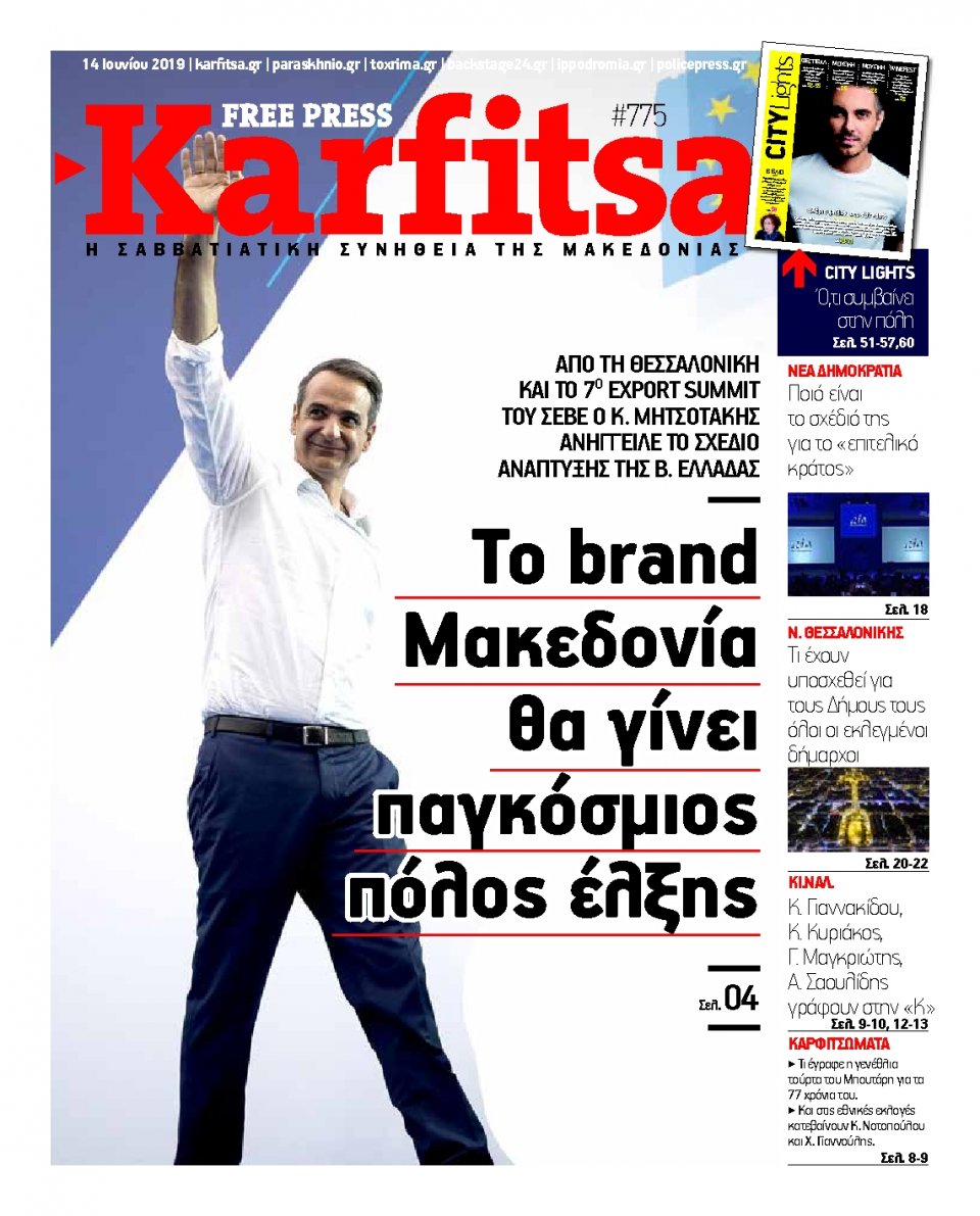 Πρωτοσέλιδο Εφημερίδας - KARFITSA - 2019-06-14