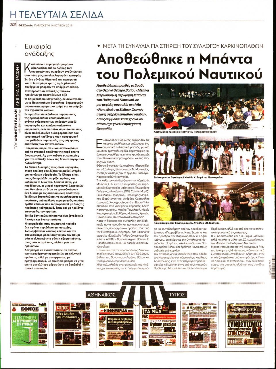 Οπισθόφυλλο Εφημερίδας - ΘΕΣΣΑΛΙΑ ΒΟΛΟΥ - 2019-06-14