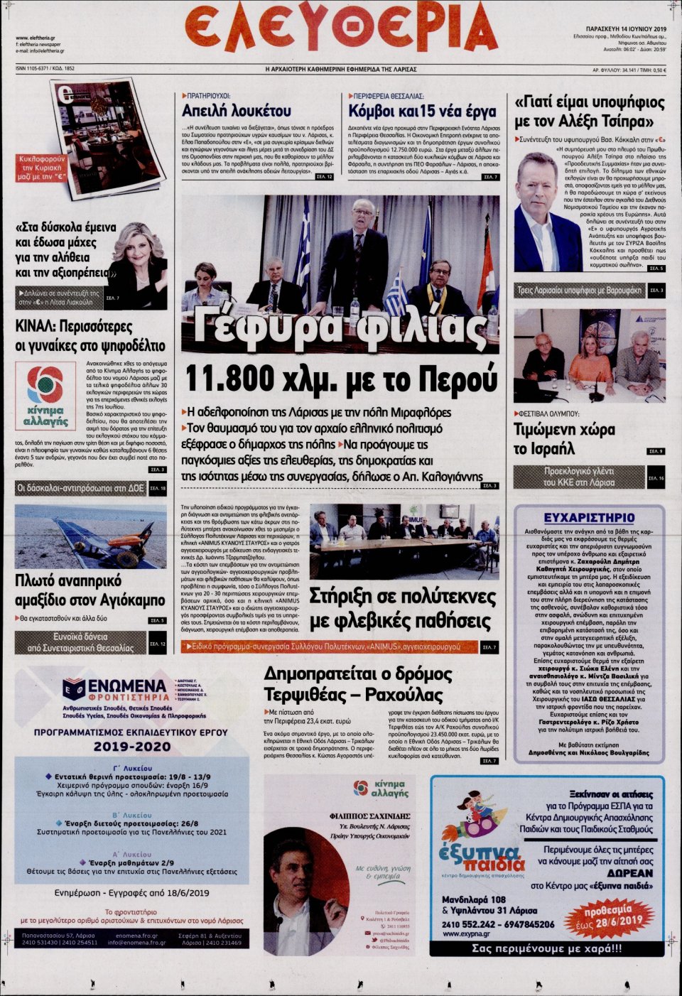 Πρωτοσέλιδο Εφημερίδας - ΕΛΕΥΘΕΡΙΑ ΛΑΡΙΣΑΣ - 2019-06-14