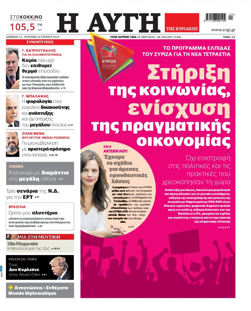 Πρωτοσέλιδο Εφημερίδας - Αυγή - 2019-06-15