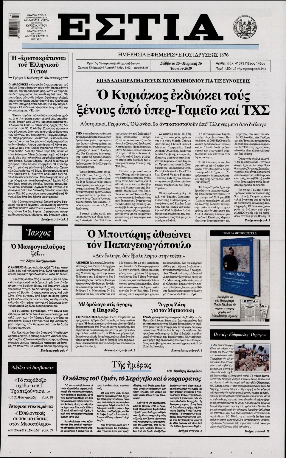Πρωτοσέλιδο Εφημερίδας - Εστία - 2019-06-15