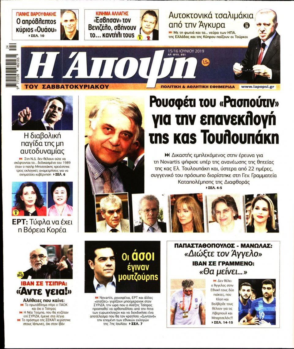 Πρωτοσέλιδο Εφημερίδας - ΑΠΟΨΗ - 2019-06-15