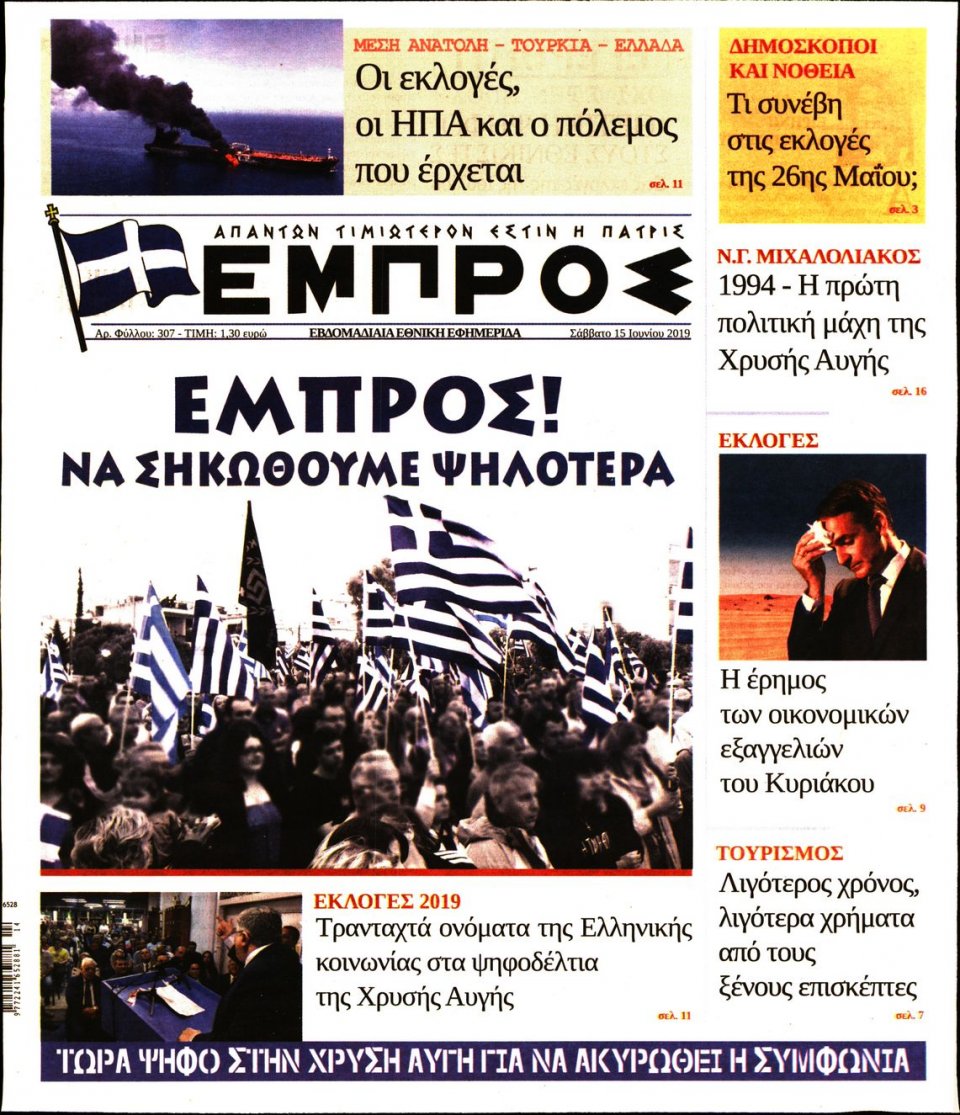 Πρωτοσέλιδο Εφημερίδας - ΕΜΠΡΟΣ - 2019-06-15