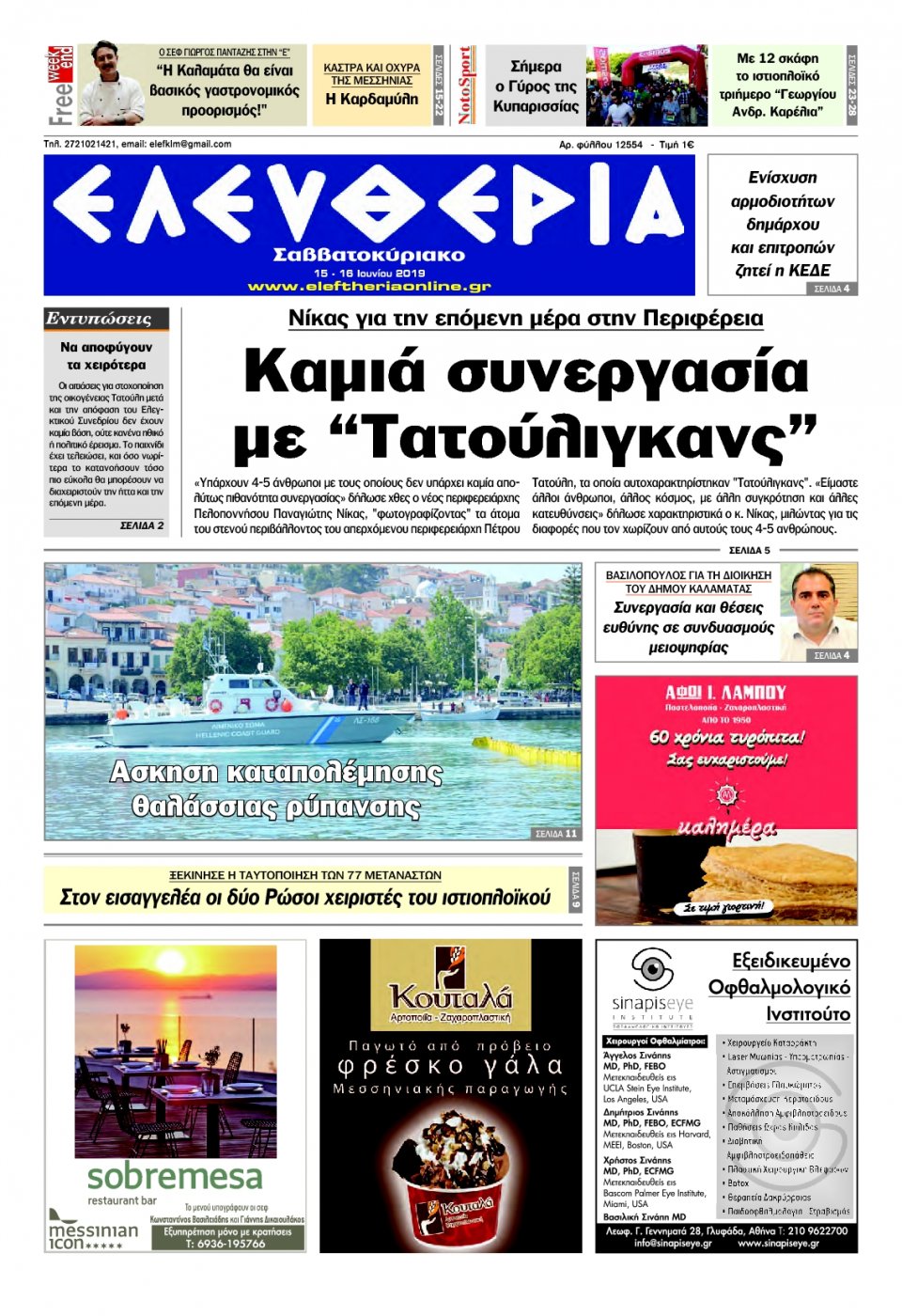 Πρωτοσέλιδο Εφημερίδας - ΕΛΕΥΘΕΡΙΑ ΚΑΛΑΜΑΤΑΣ - 2019-06-15