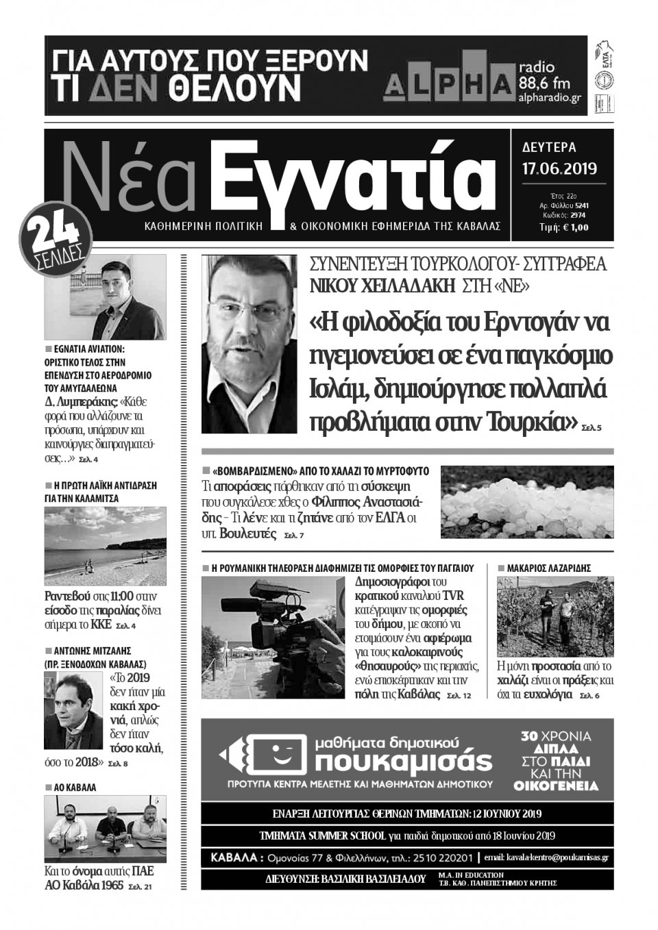 Πρωτοσέλιδο Εφημερίδας - ΝΕΑ ΕΓΝΑΤΙΑ ΚΑΒΑΛΑΣ - 2019-06-17