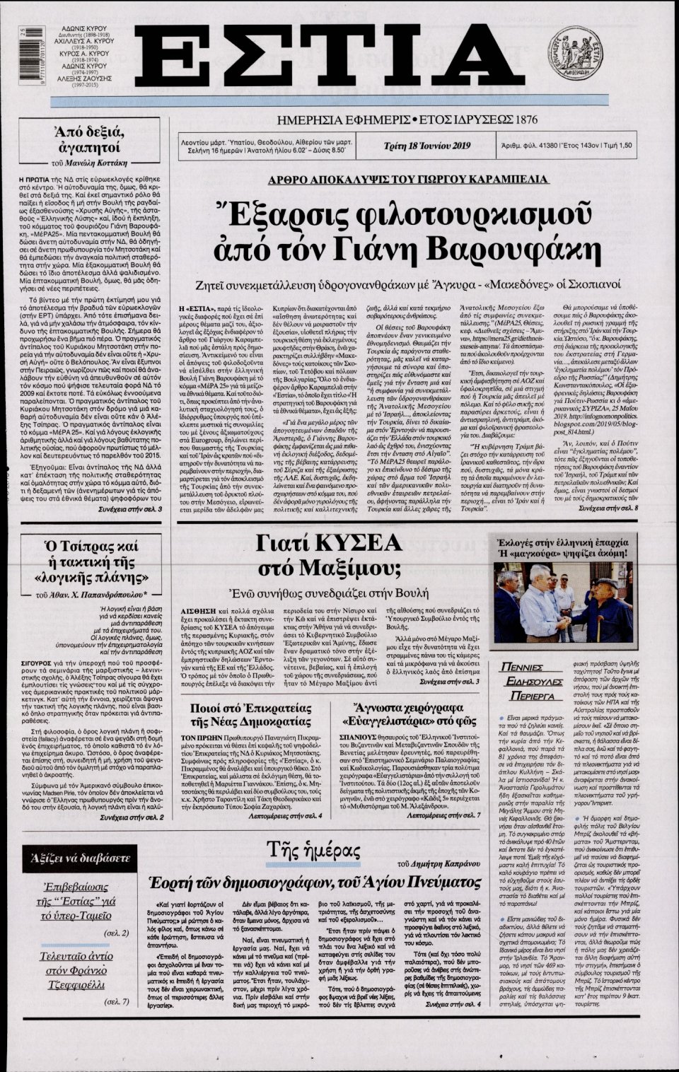 Πρωτοσέλιδο Εφημερίδας - Εστία - 2019-06-18