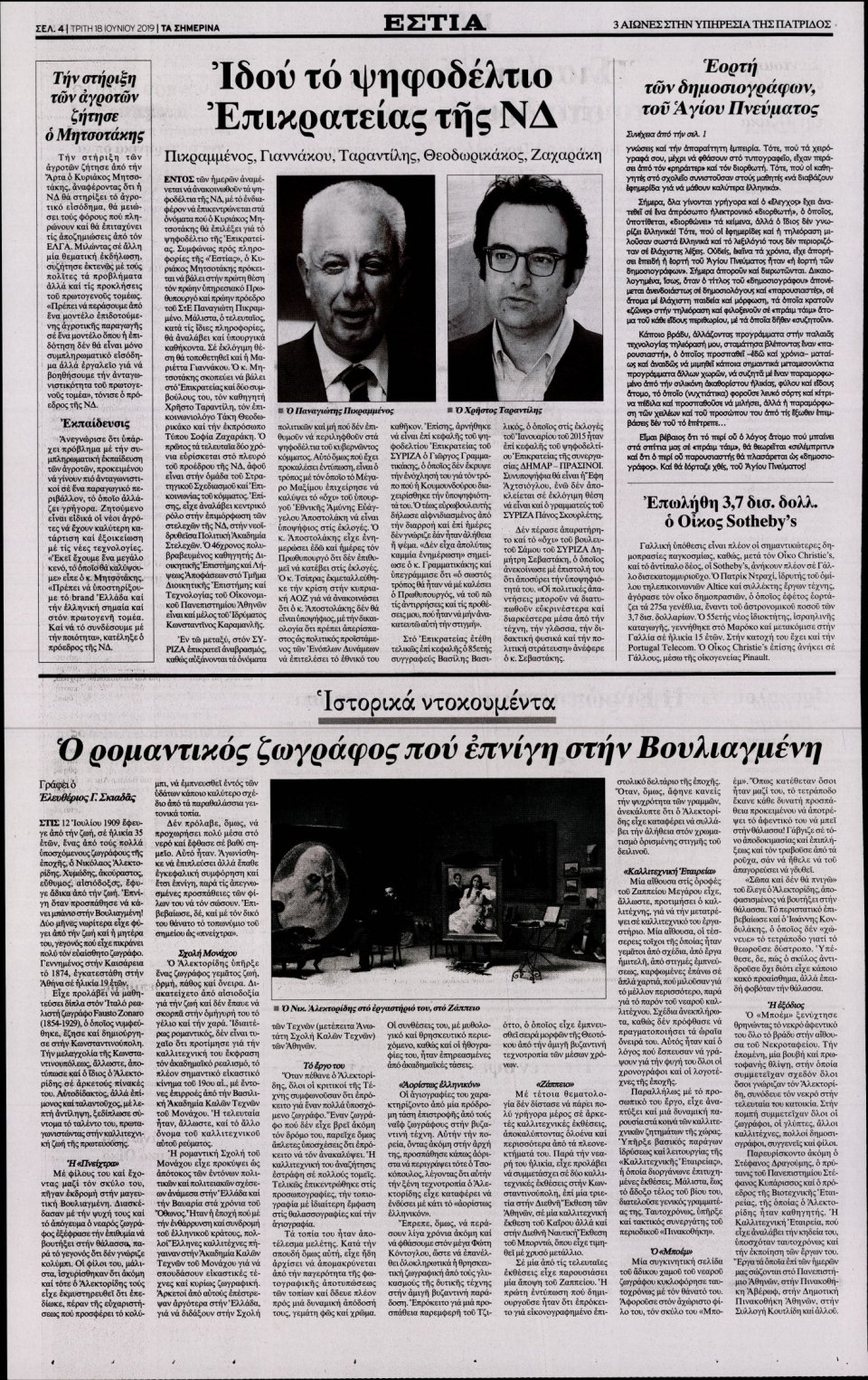 Οπισθόφυλλο Εφημερίδας - Εστία - 2019-06-18
